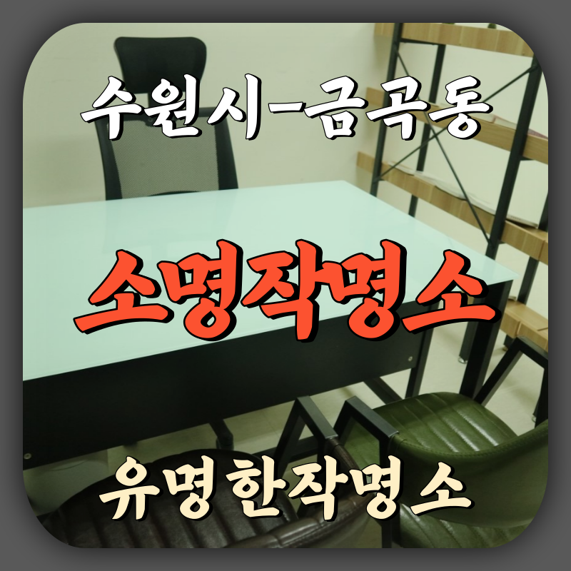 [금곡동-소명작명소]