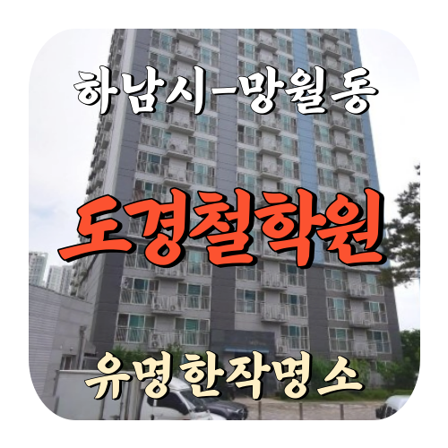 [망월동-도경철학원]