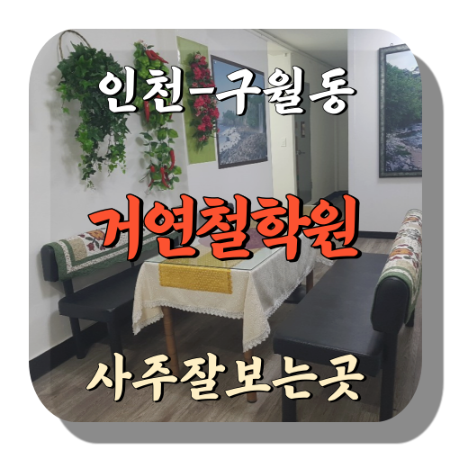 [구월동-거연철학원]