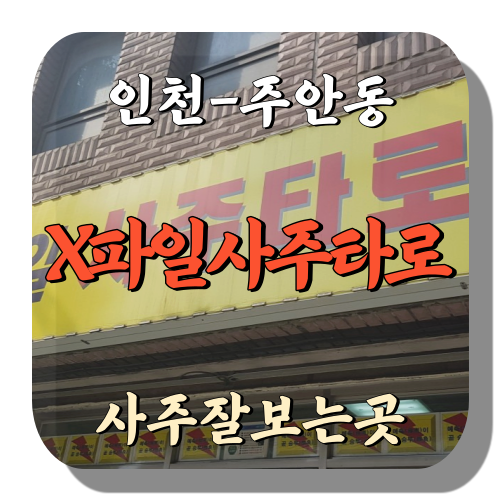 [주안동-X파일사주타로]