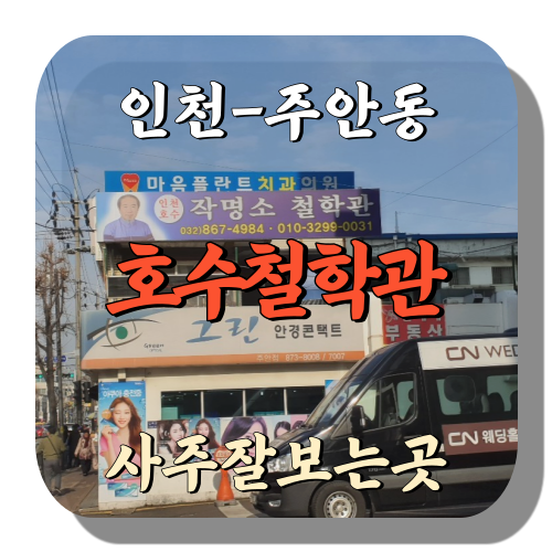 [주안동-호수철학관]