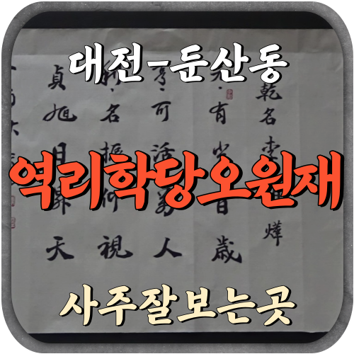 [둔산동-역리학당오원재]