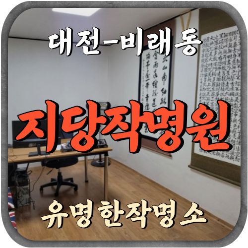 [비래동-지당작명원]