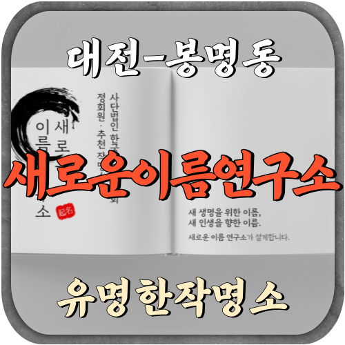 [봉명동-새로운이름연구소]