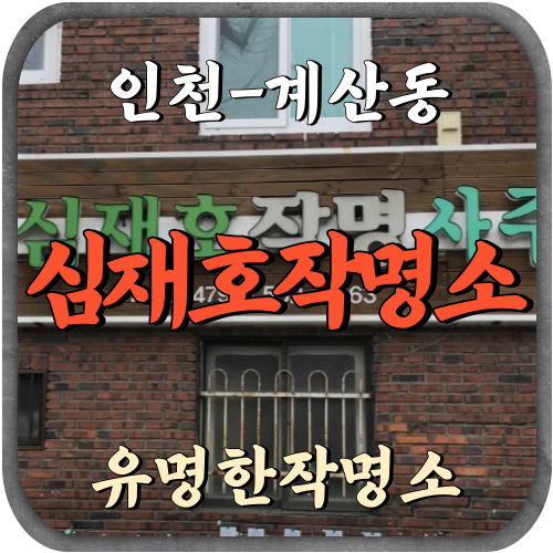 [계산동-심재호작명소]