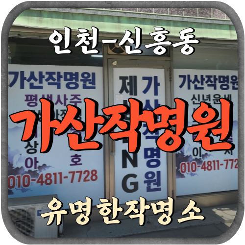 [신흥동-가산작명원]