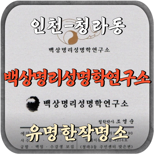 [청라동-백상명리성명학연구소]