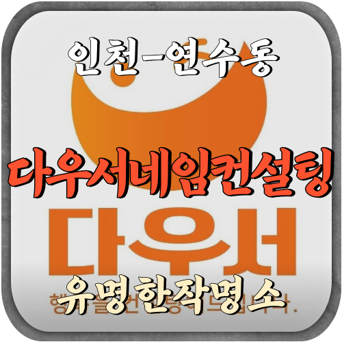 [연수동-다우서네임컨설팅]