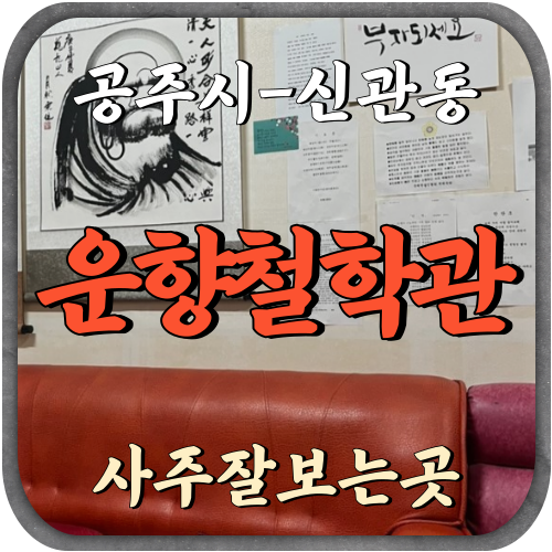 [신관동-운향철학관]