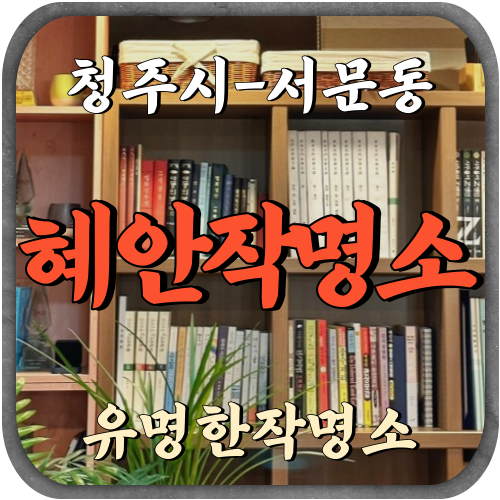 [서문동-혜안작명소]