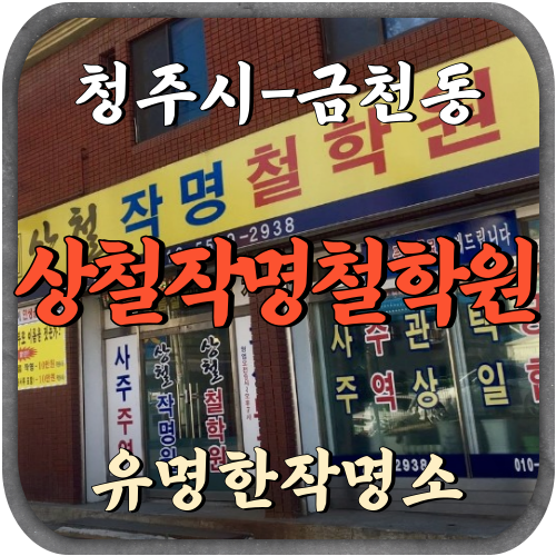 [금천동-상철작명철학원]