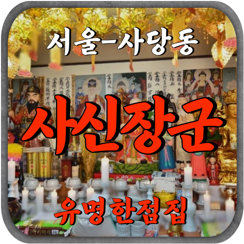 [사당동점집-사신장군]