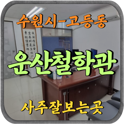 [고등동-운산철학관]