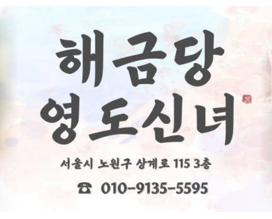 [상계동점집-해금당영도신녀다솜]