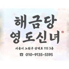 [상계동점집-해금당영도신녀다솜]