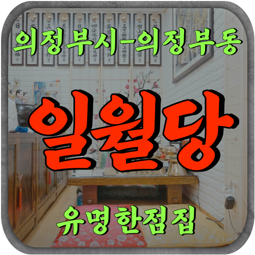 [의정부동점집-일월당]