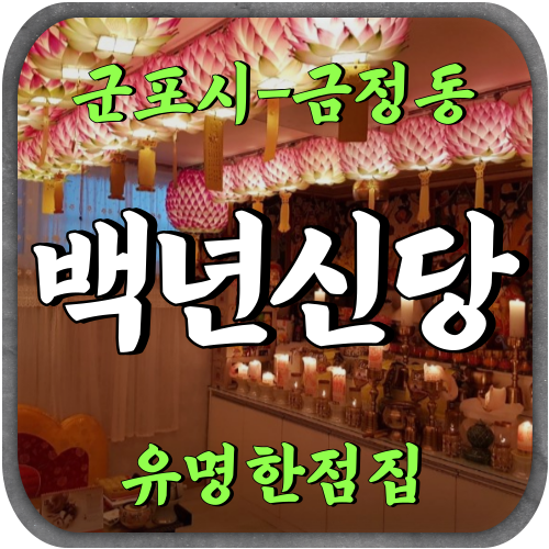 [금정동점집-백년신당]