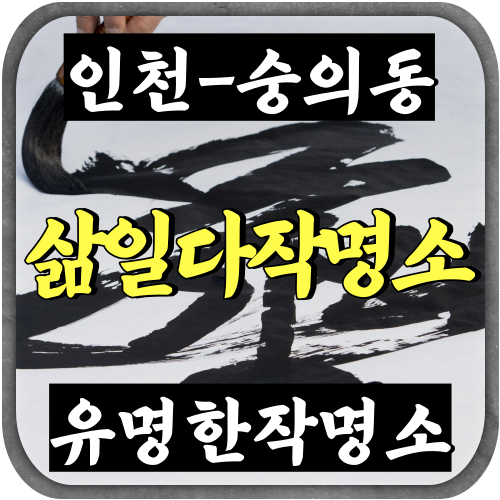 [숭의동작명-삶일다작명소]