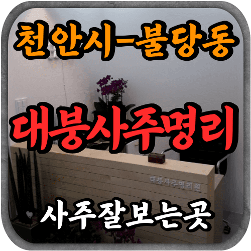 [불당동철학관-대붕사주명리원]