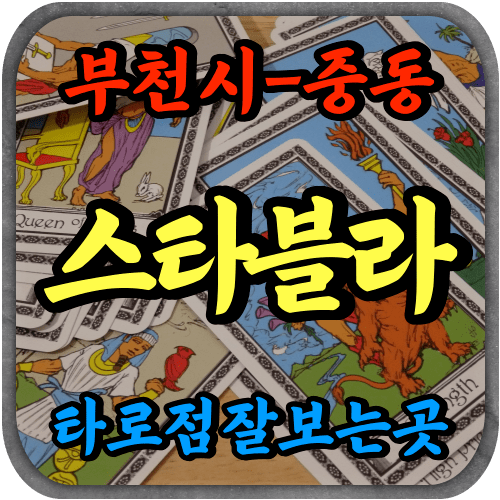 [신중동타로-스타블라]