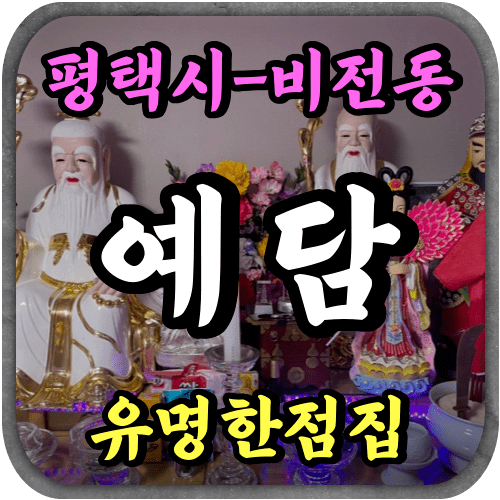 [비전동신점-예담선녀]