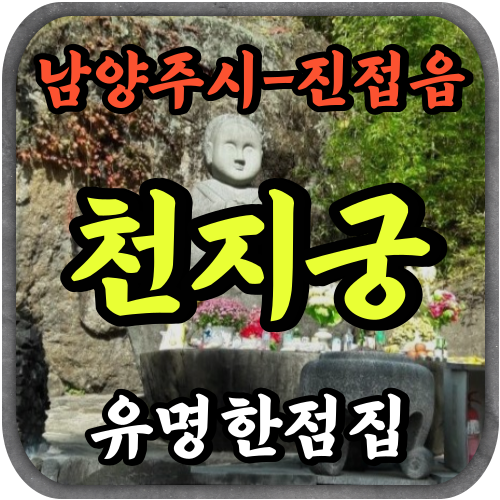 [진접읍신점-천지궁]