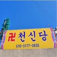 부산 신점-천신당