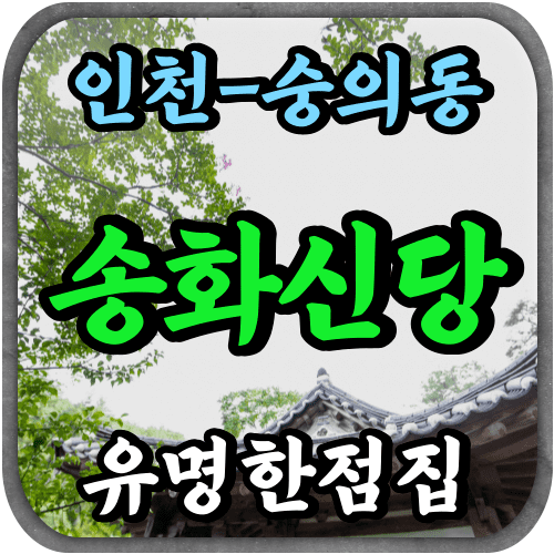 [숭의동점집-송화신당]