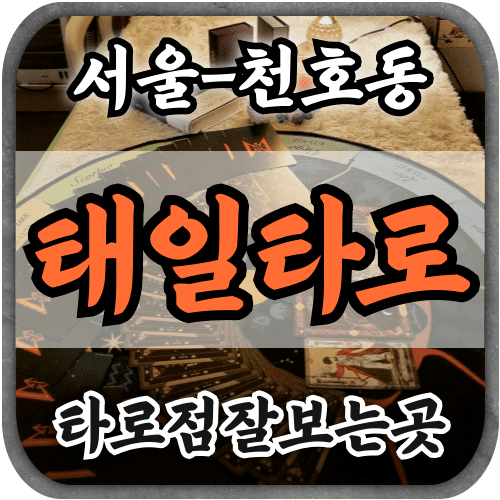 [천호동타로-태일타로]