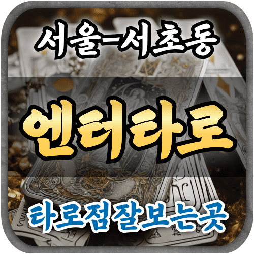 [서초동타로-엔터타로]