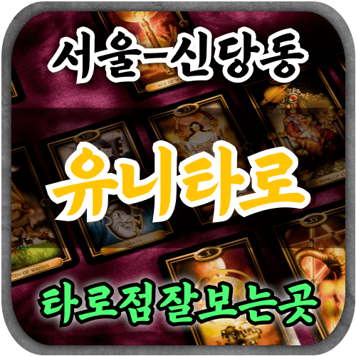 [신당동타로-유니타로]