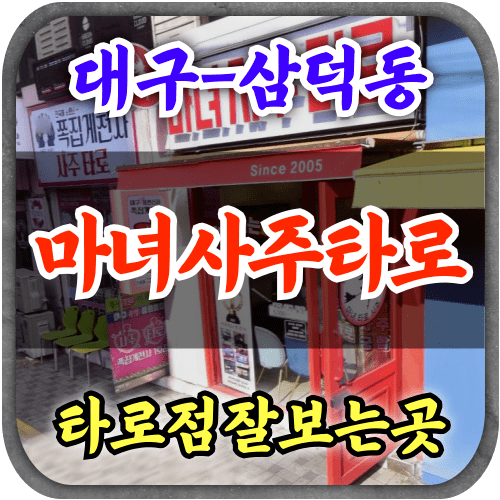 [동성로타로-마녀사주타로]