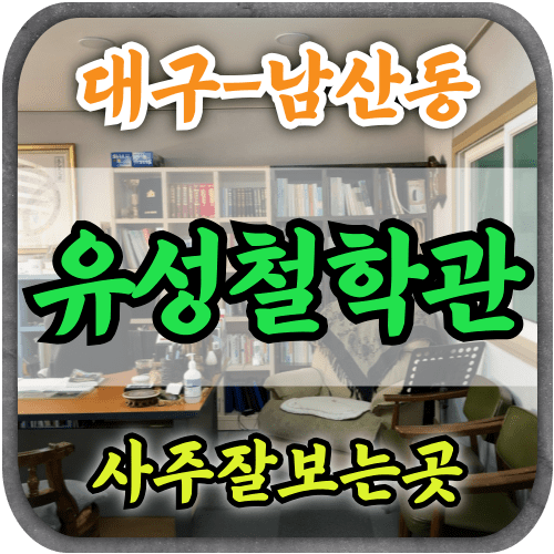 [대구남산동사주-유성철학관]