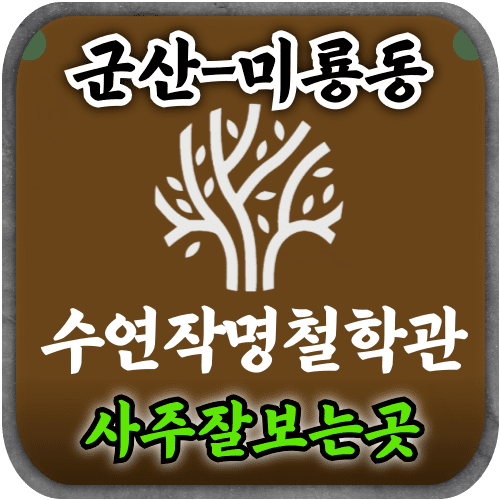 [군산사주-수연작명철학관]