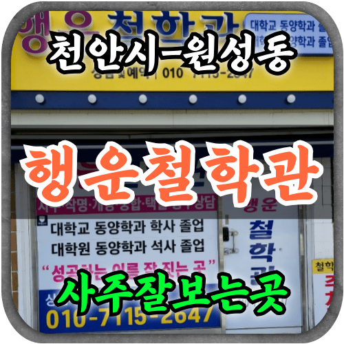 [원성동사주-행운철학관]