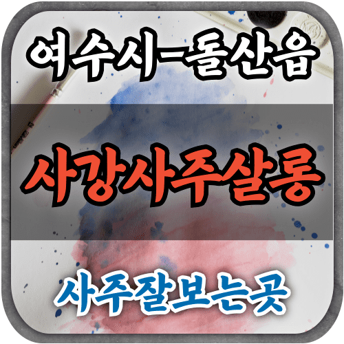 [여수시사주-사강사주살롱]