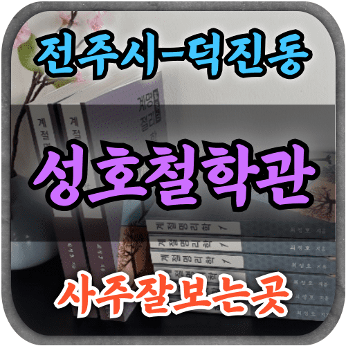 [전주시사주-성호철학관]