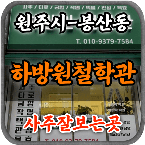 [원주시사주-하방원철학관]