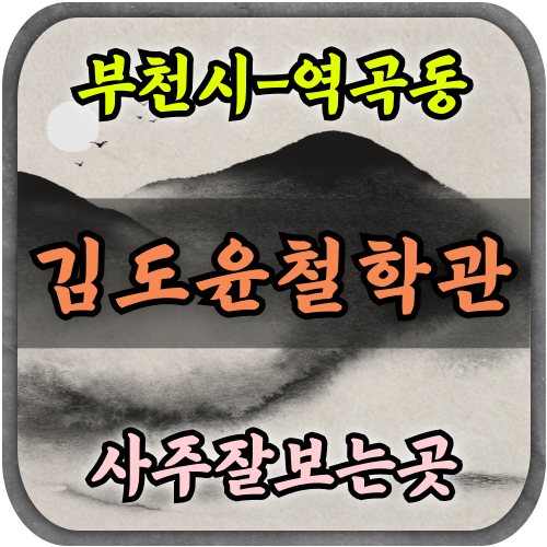 [역곡사주-김도윤철학관]