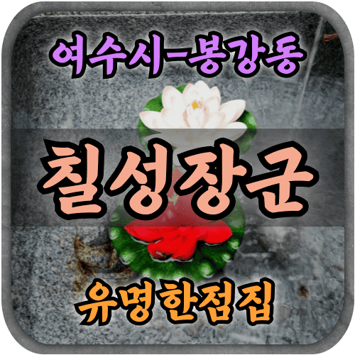 [봉강동점집-칠성장군]