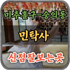 [숭의동점집-민탁사]