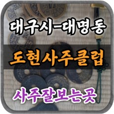 [대구사주-도현사주클럽]