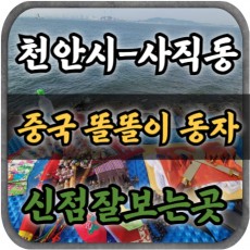 [천안시점집-중국똘똘이동자]