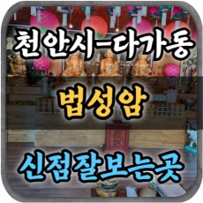 [천안점집-법성암]