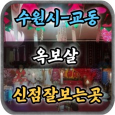 [수원점집-옥보살]