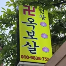 사하구 점집-천왕옥보살
