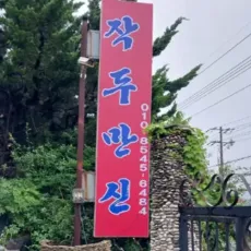 안산 유명한 점집-작두만신