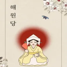 부산 퇴마사-해원당