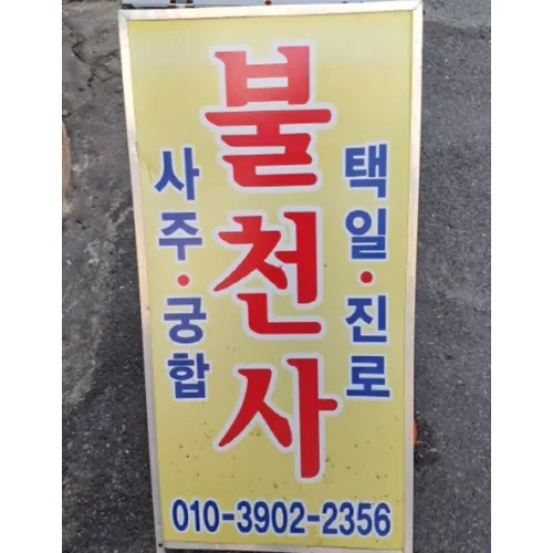 마산용한신점-불천도사