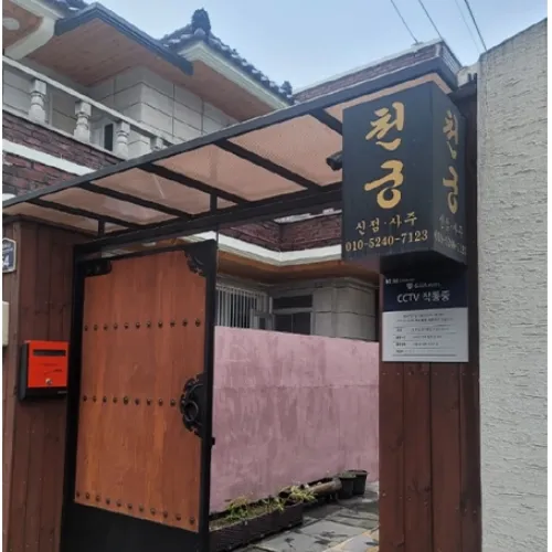 달서구 점집-천궁